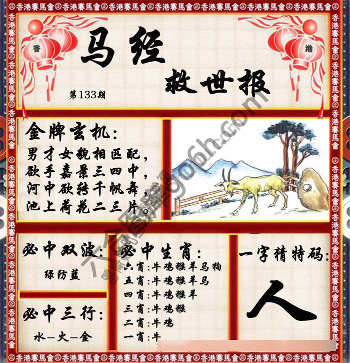 马经救世报