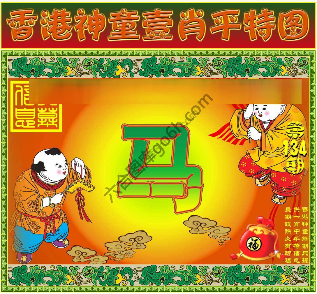 神童壹肖平特图