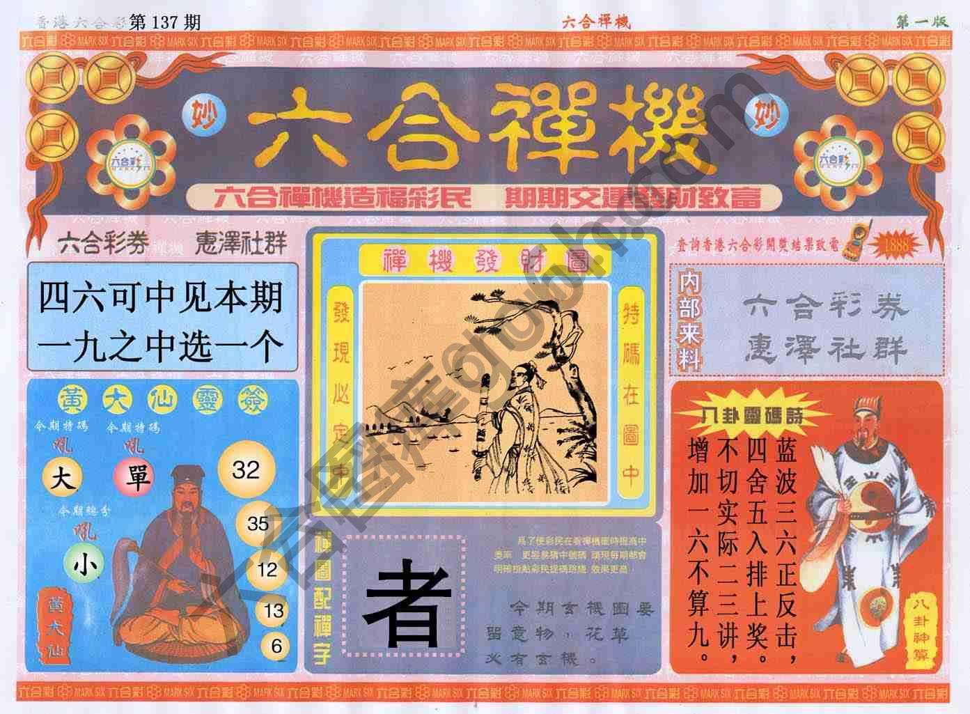 六合禅机