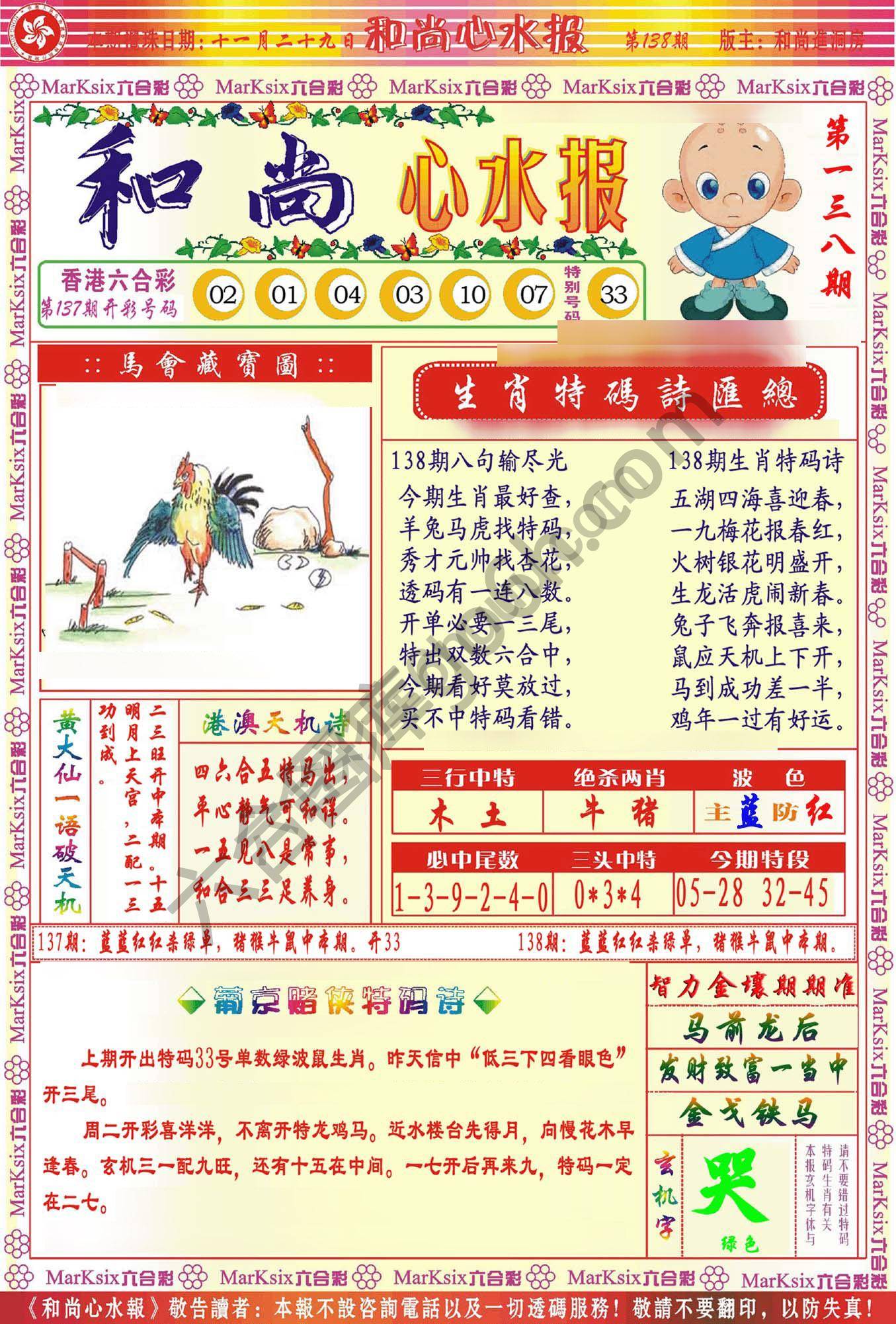 和尚心水报