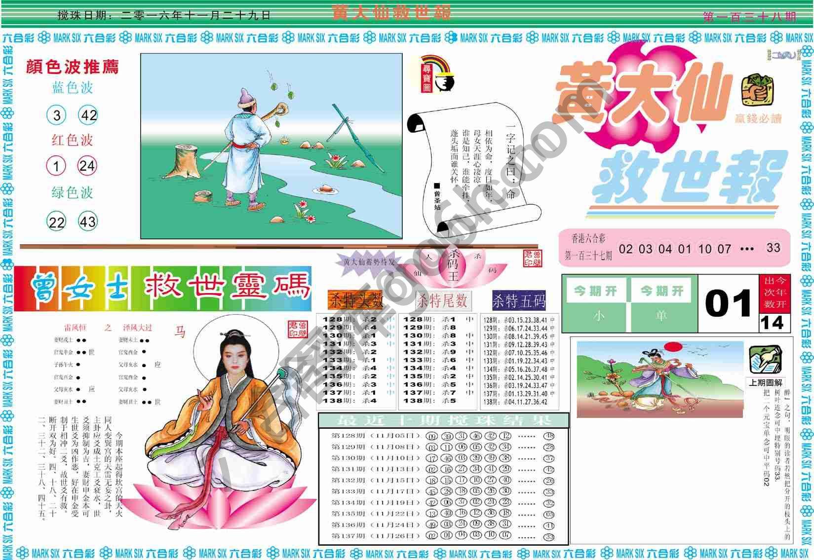 黄大仙救世报