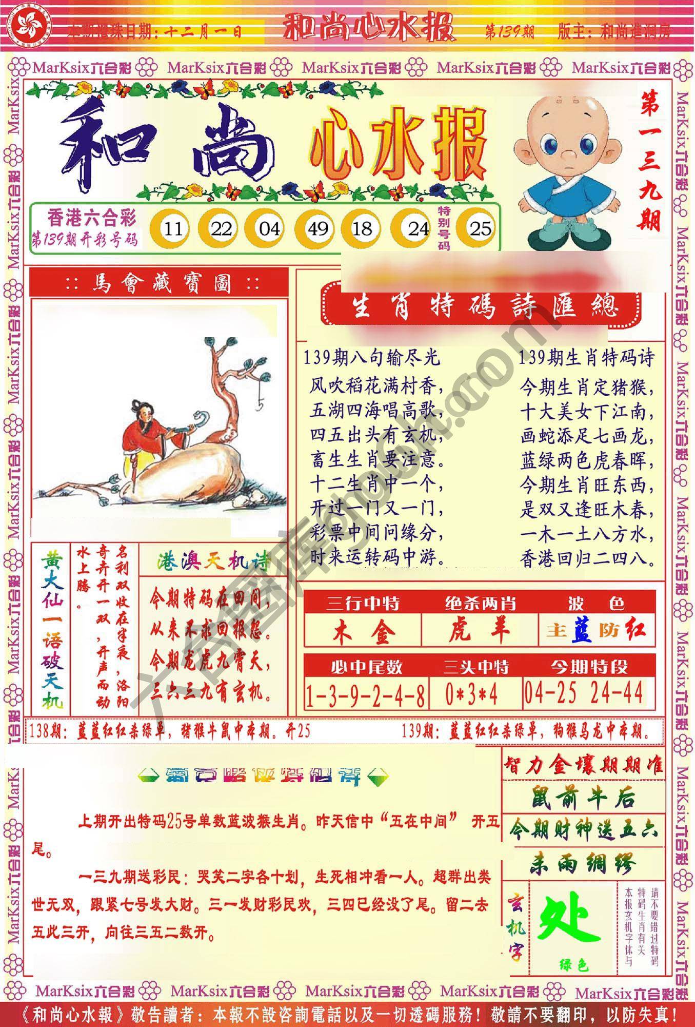 和尚心水报