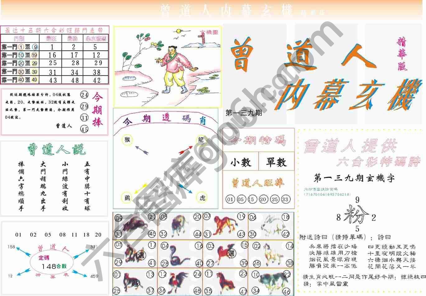 曾道人内幕玄机(精华版)