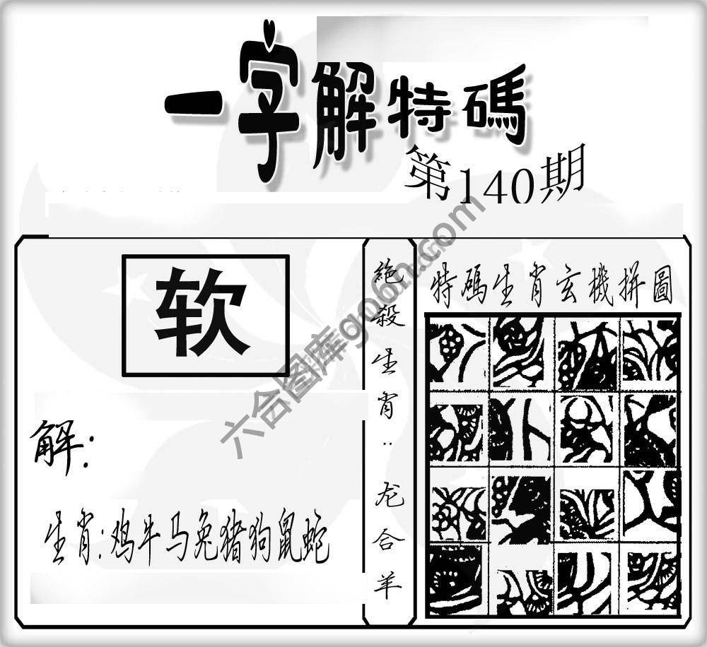 一字解特码