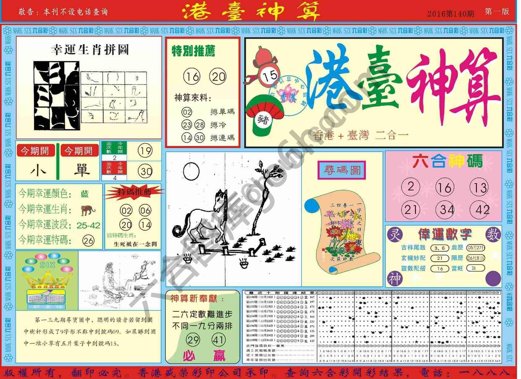 港台神算