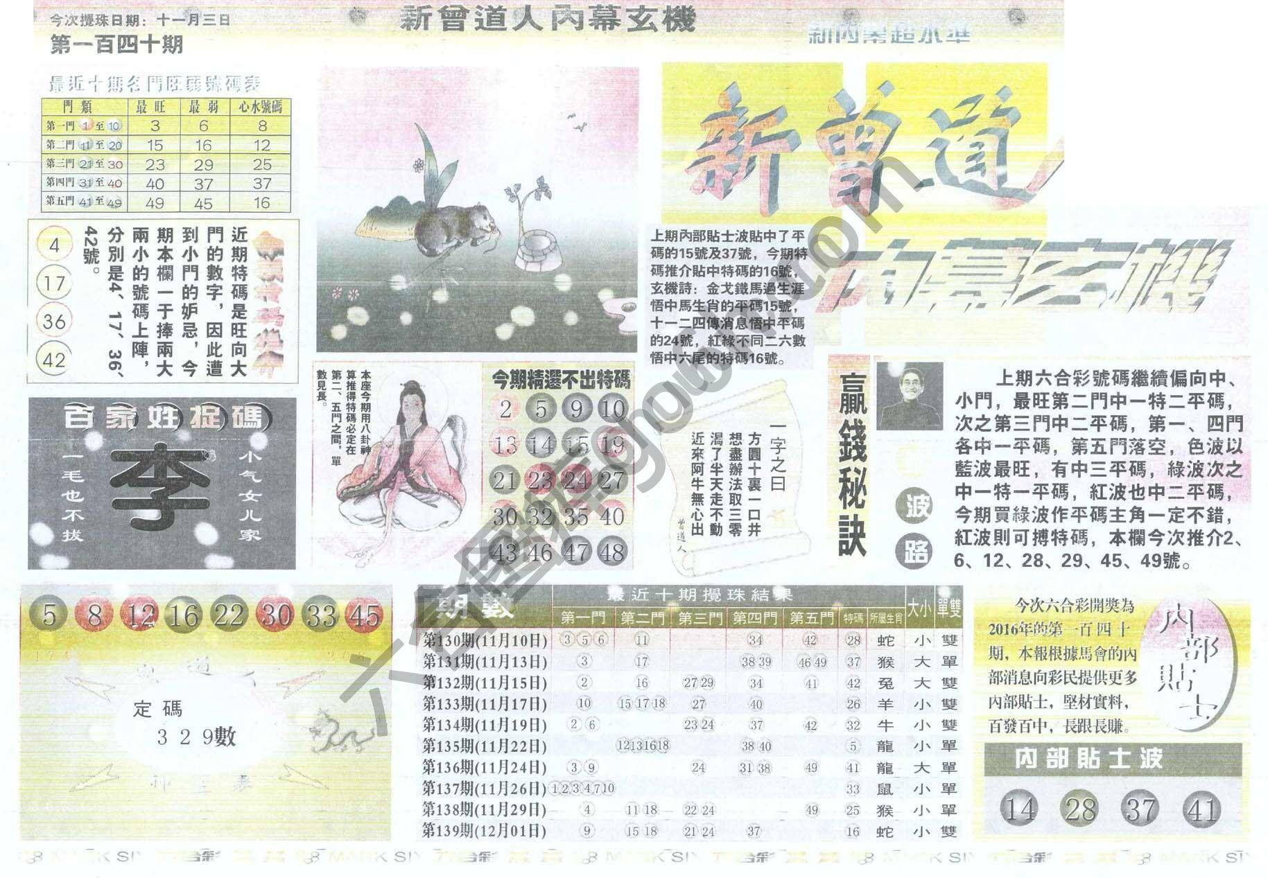 新曾道人内幕玄机