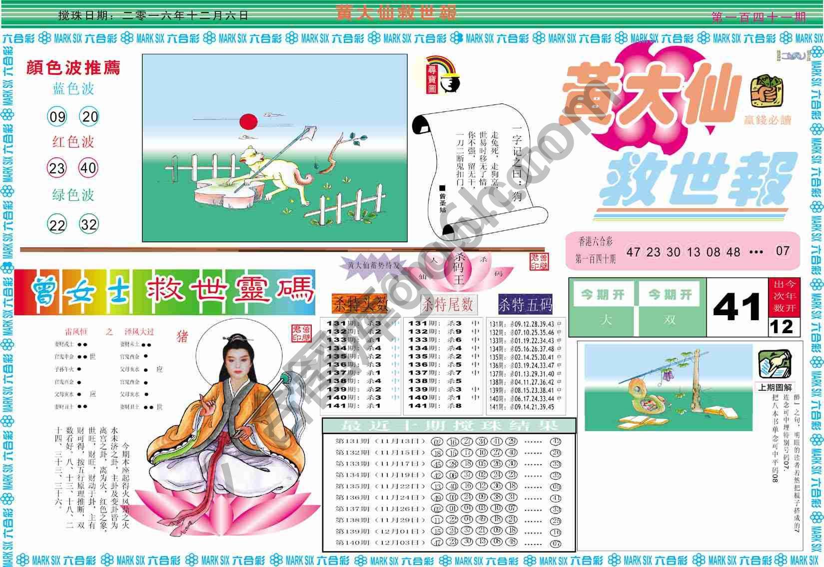 黄大仙救世报