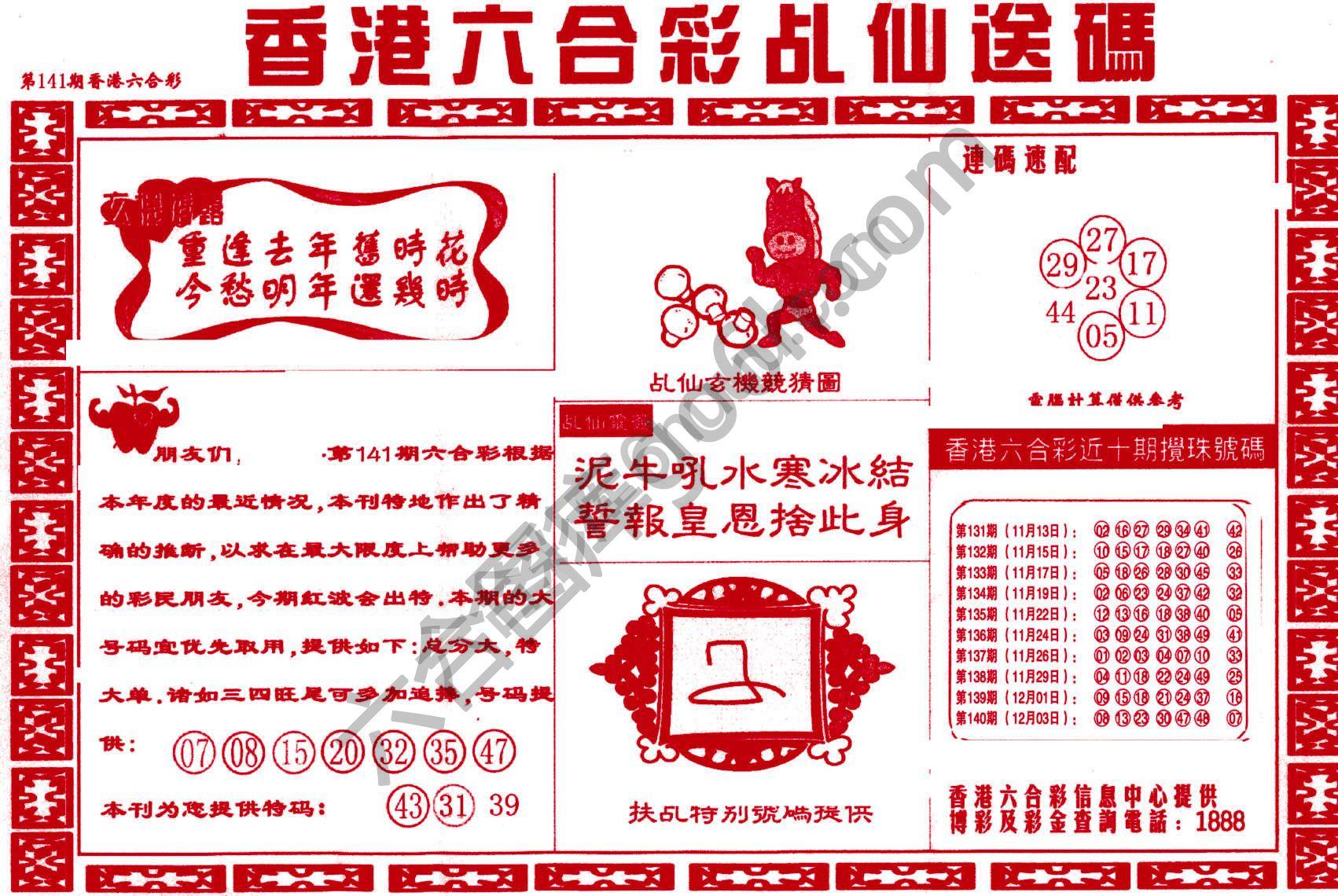 乩仙送码
