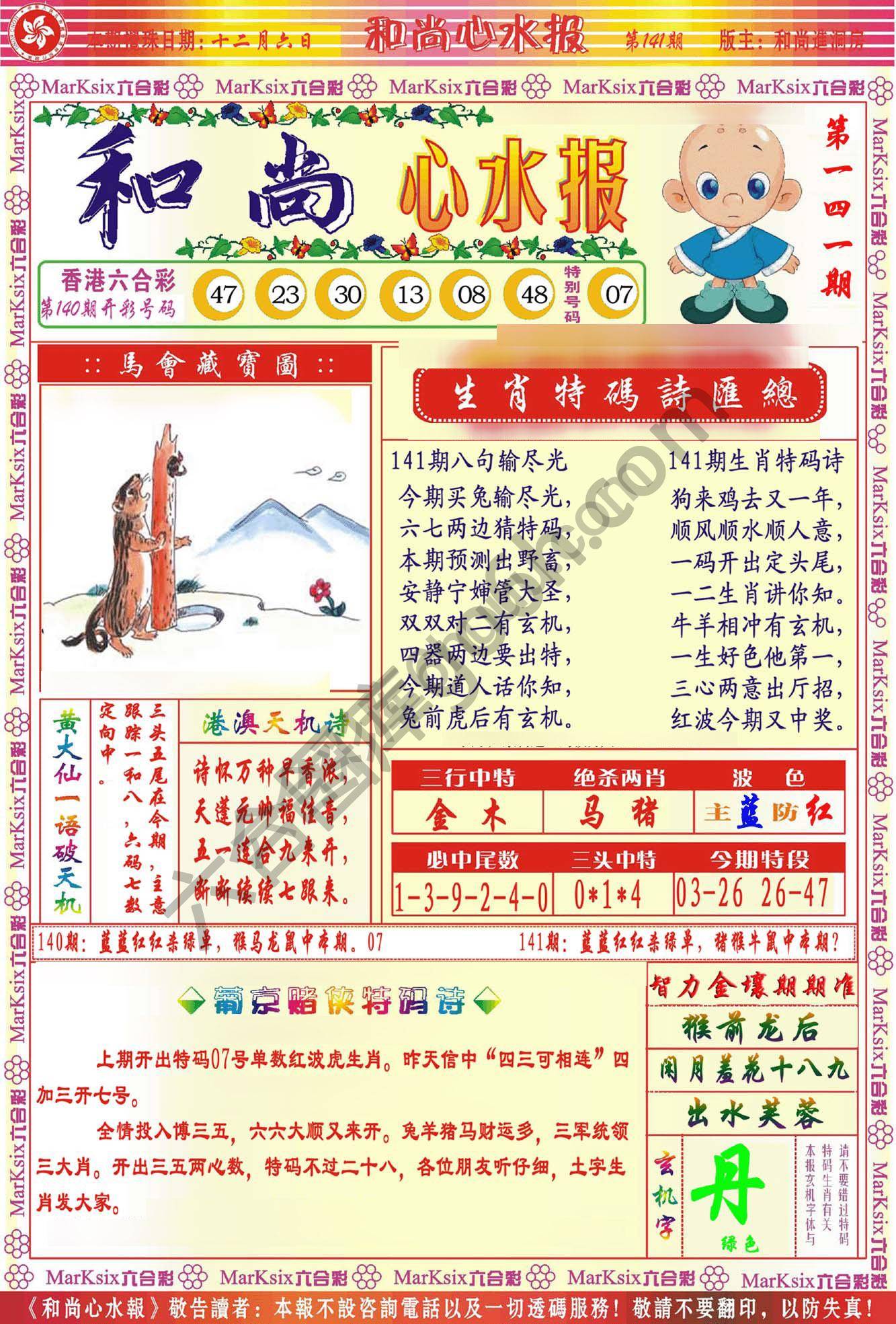 和尚心水报