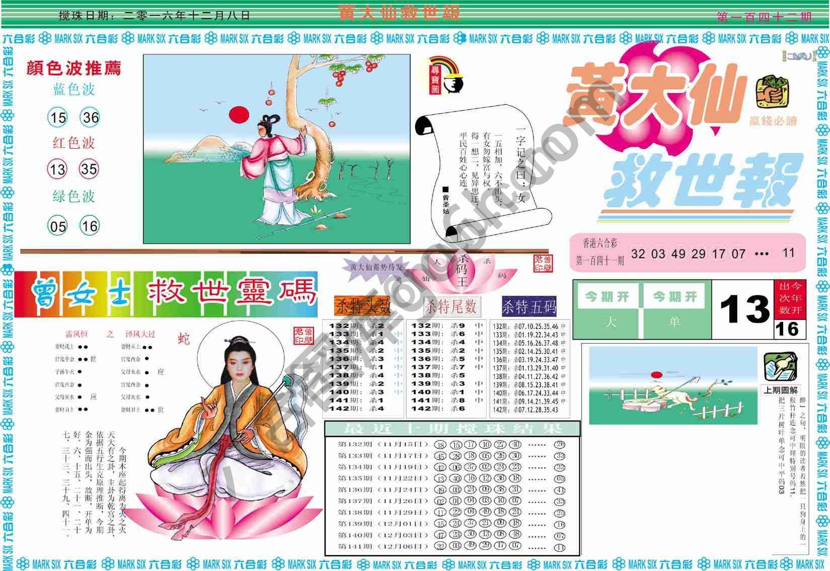 黄大仙救世报