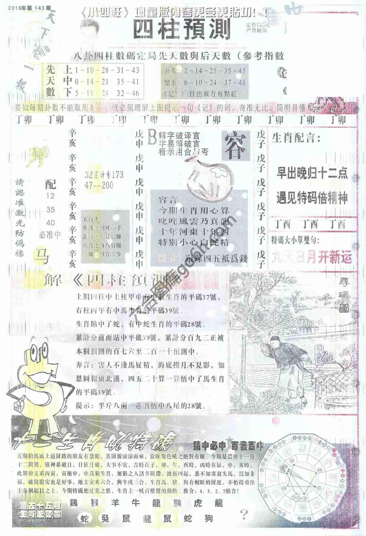 四柱预测
