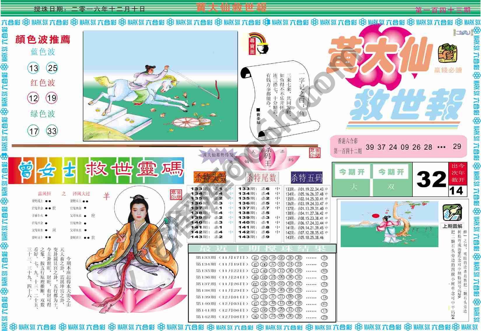 黄大仙救世报