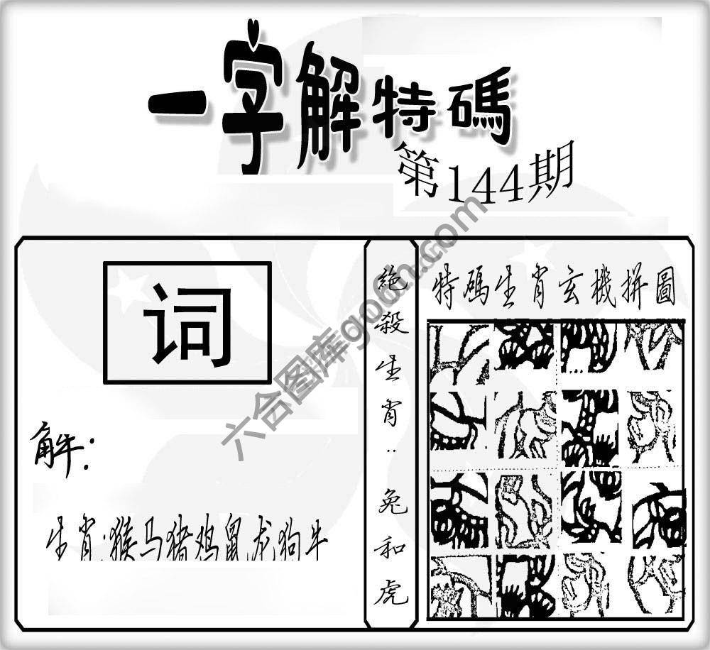 一字解特码