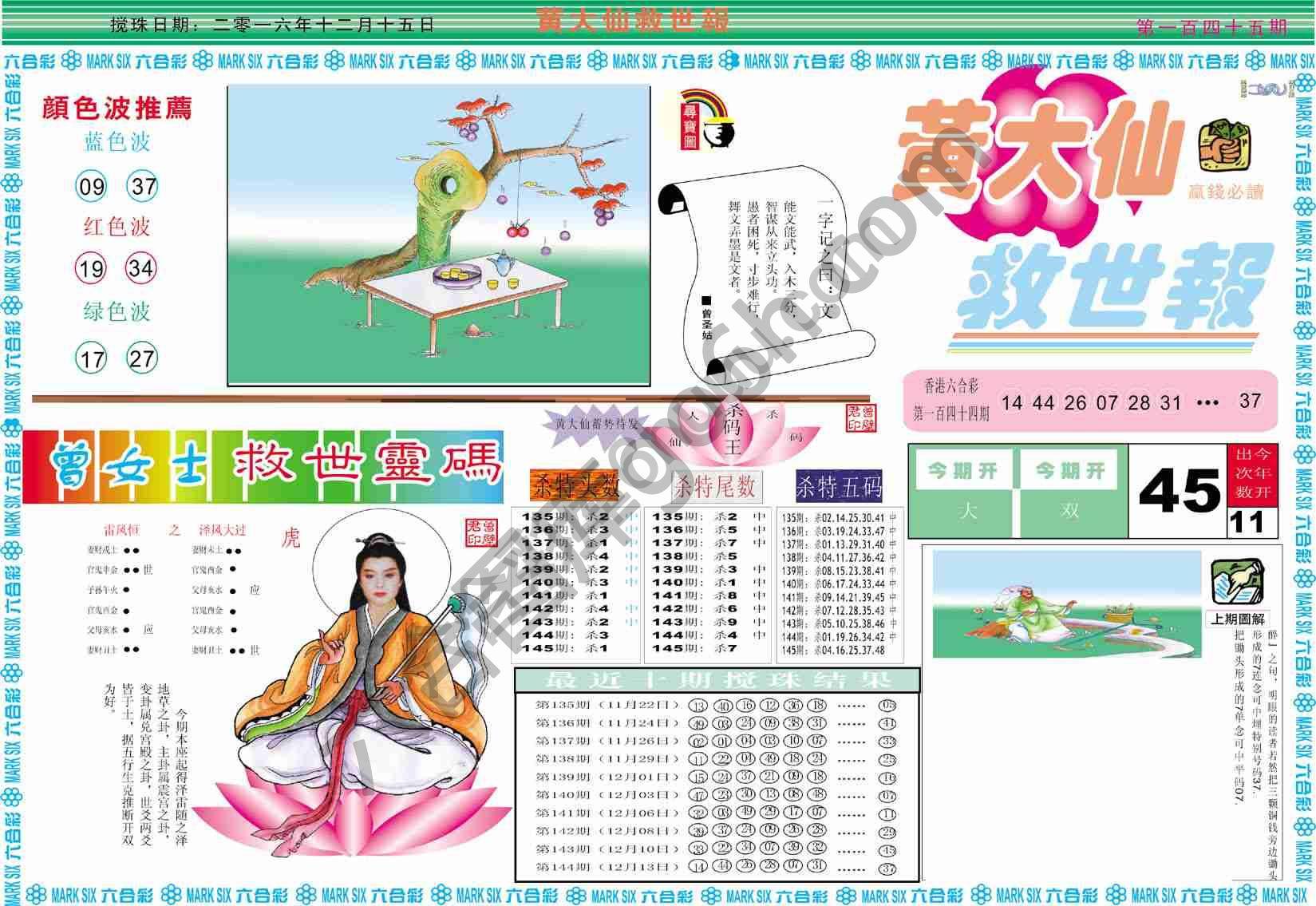 黄大仙救世报