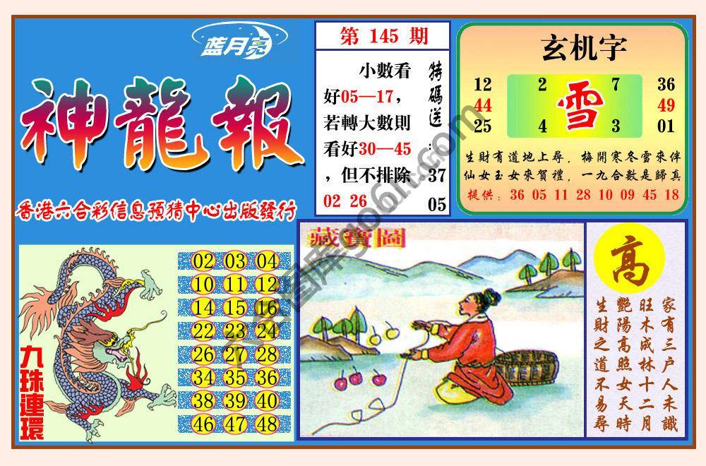 蓝月亮神龙报