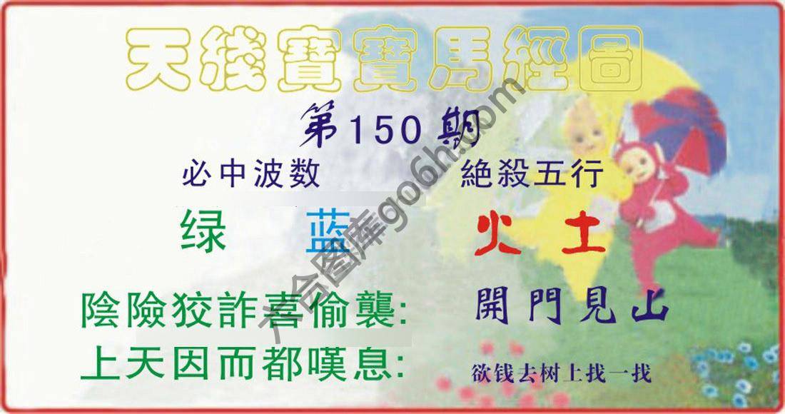 天线宝宝马经图