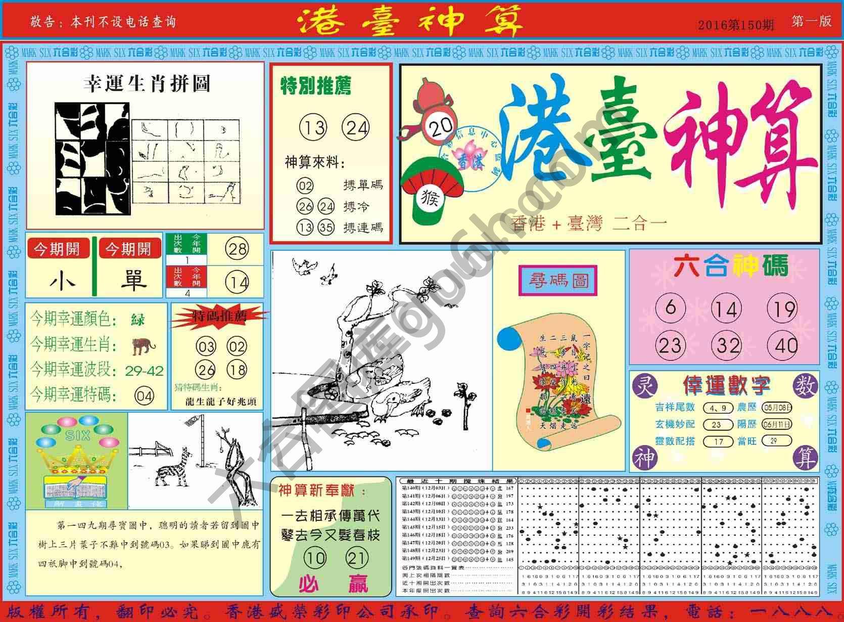 港台神算