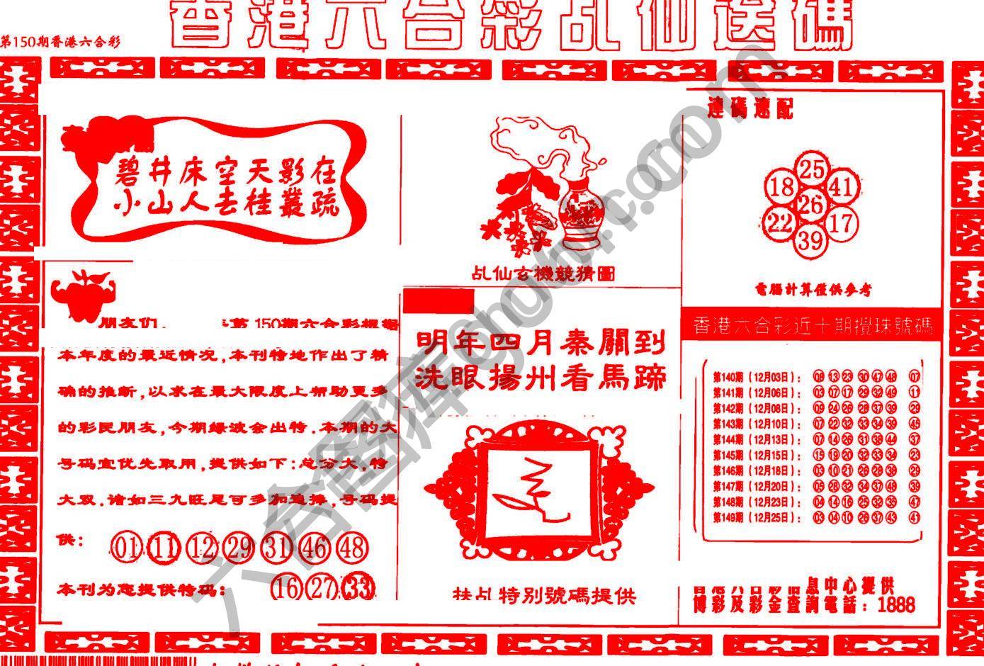 乩仙送码