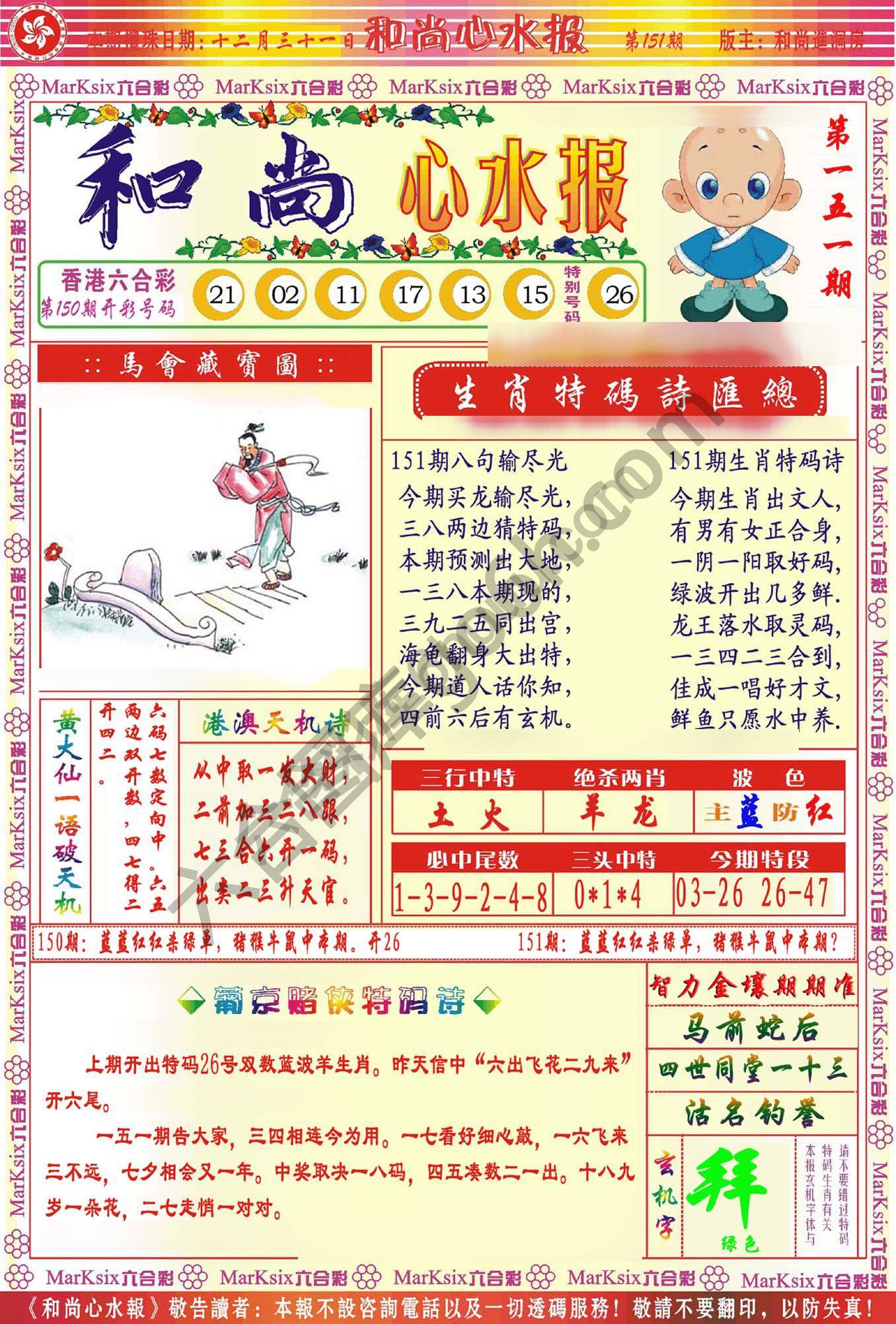 和尚心水报