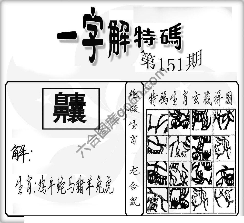 一字解特码