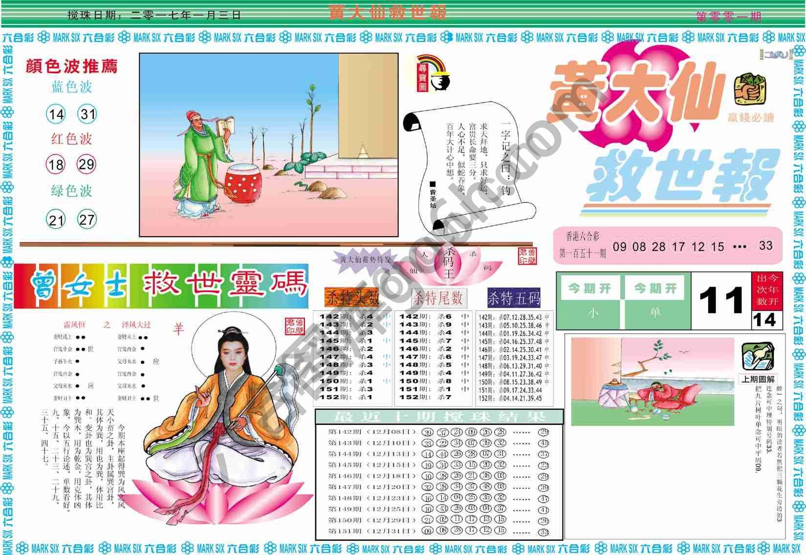 黄大仙救世报