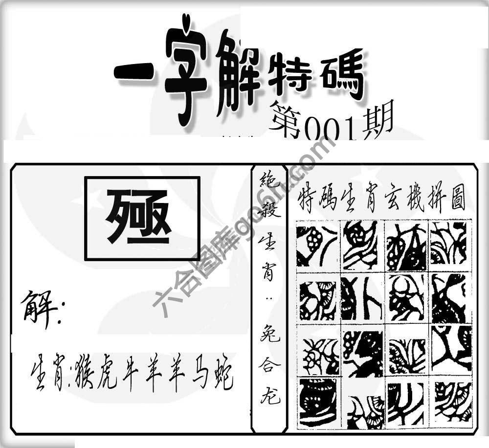一字解特码