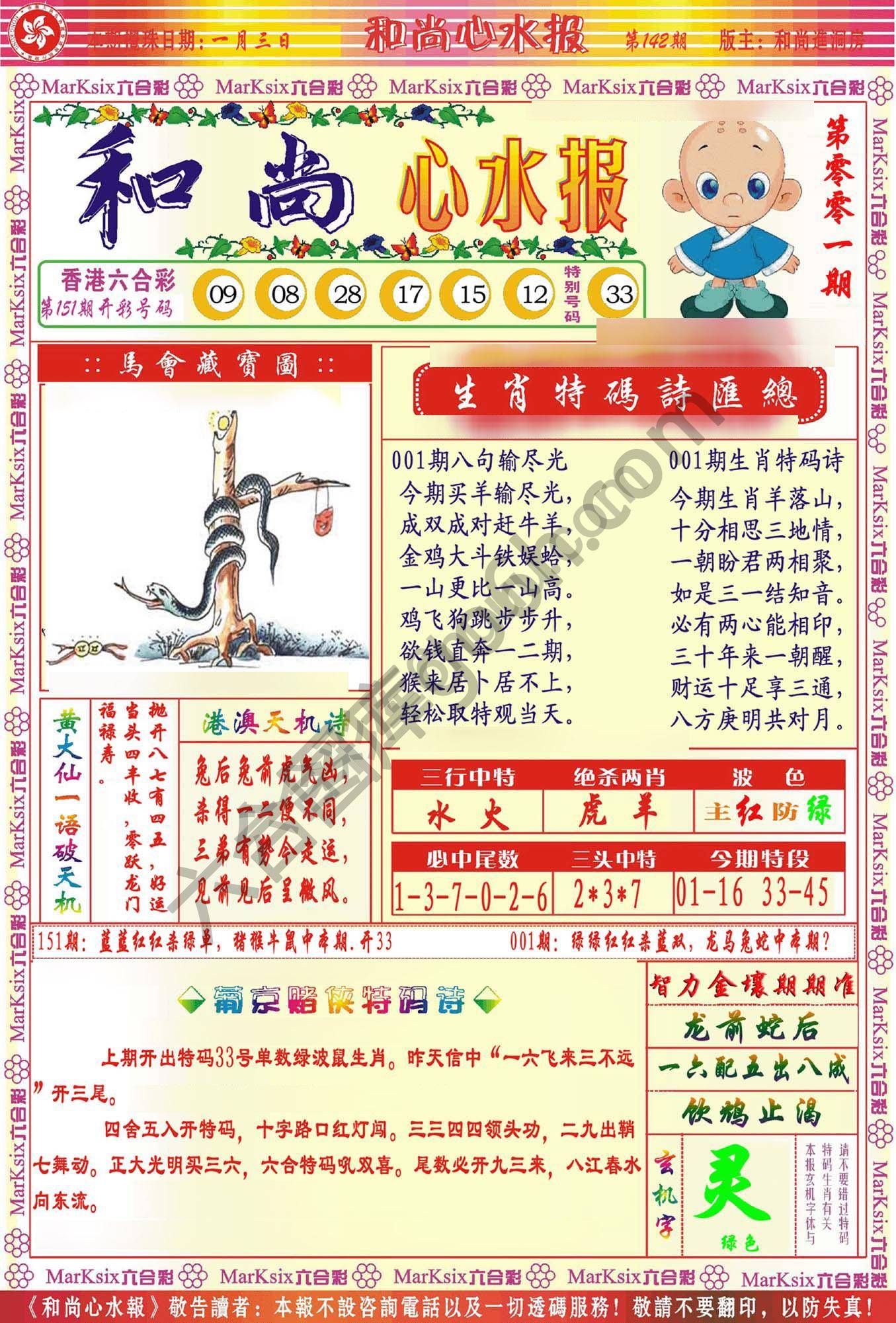 和尚心水报