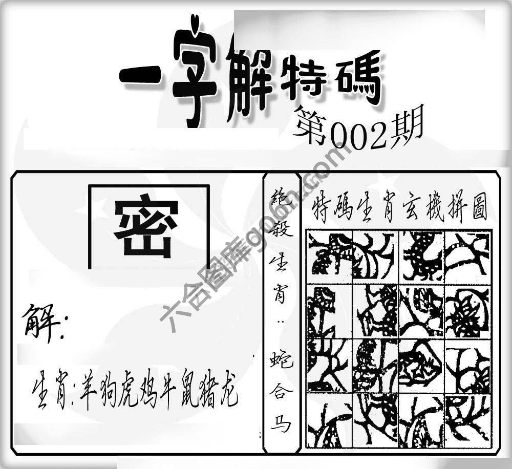 一字解特码