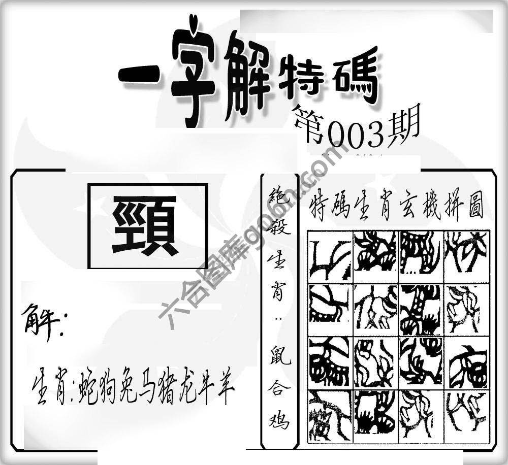 一字解特码