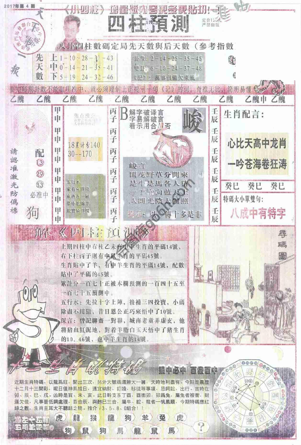 四柱预测