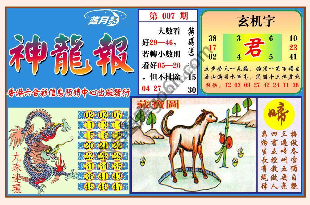 蓝月亮神龙报