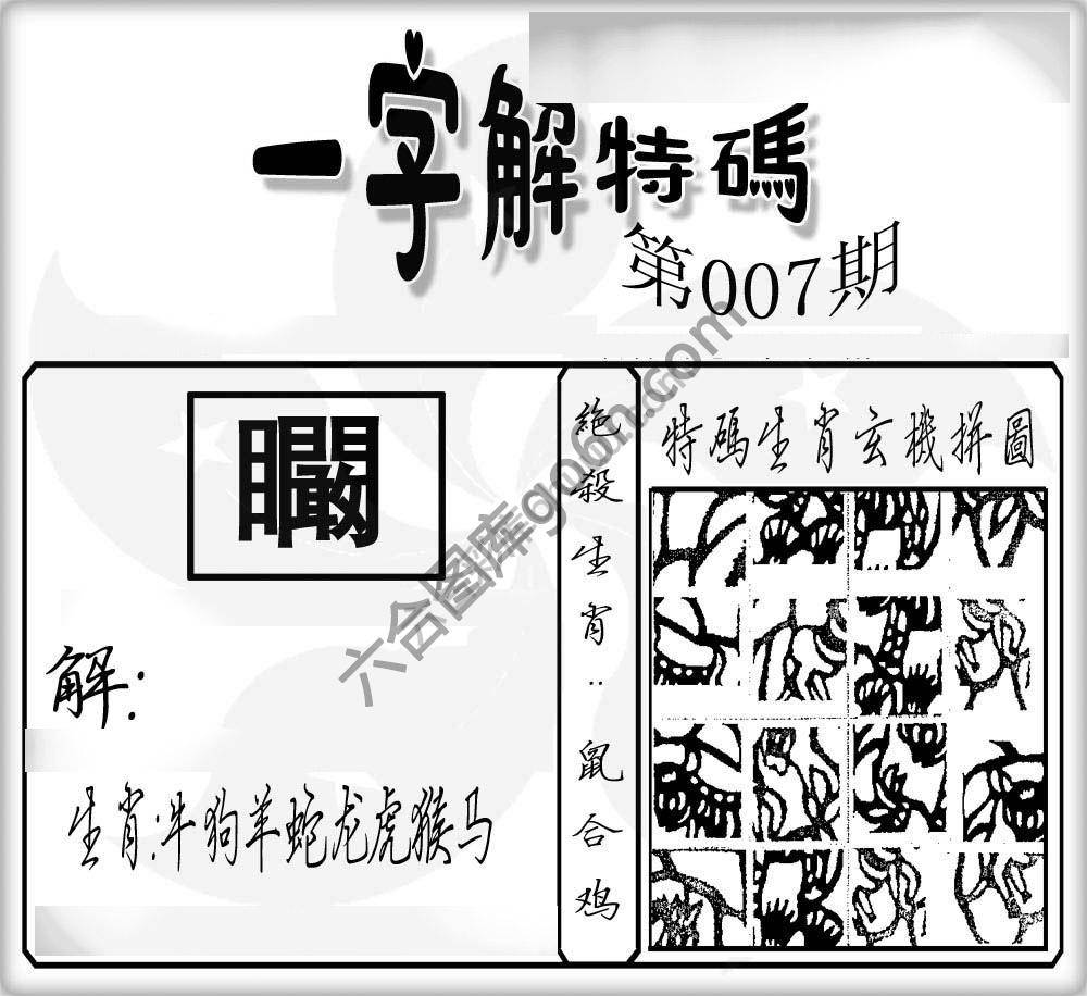 一字解特码