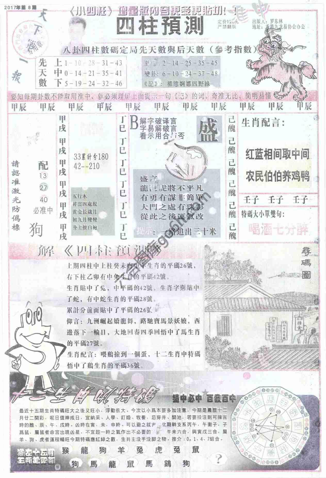四柱预测