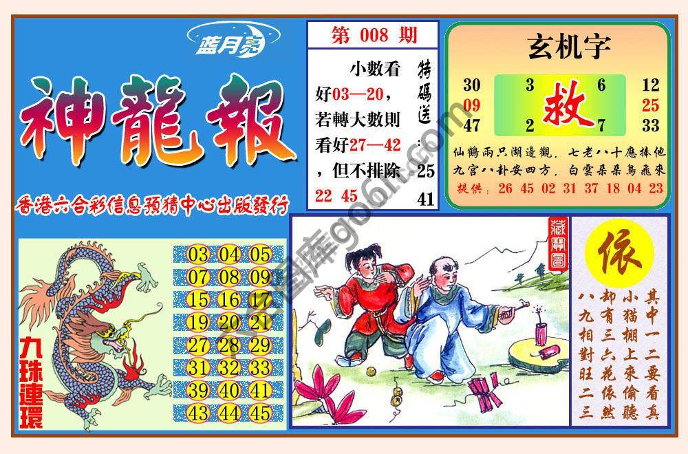 蓝月亮神龙报