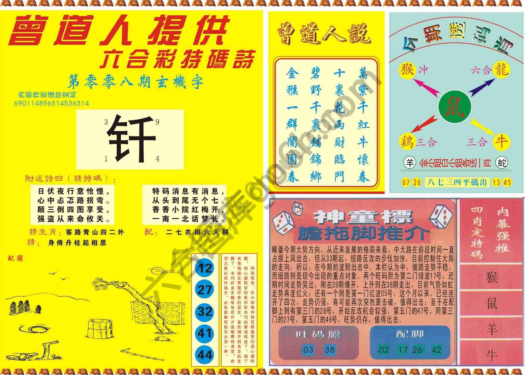 曾道人内幕玄机