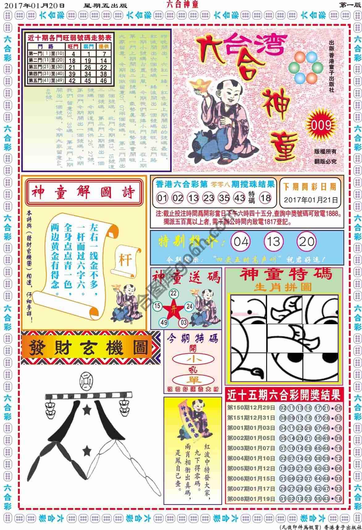 六合神童