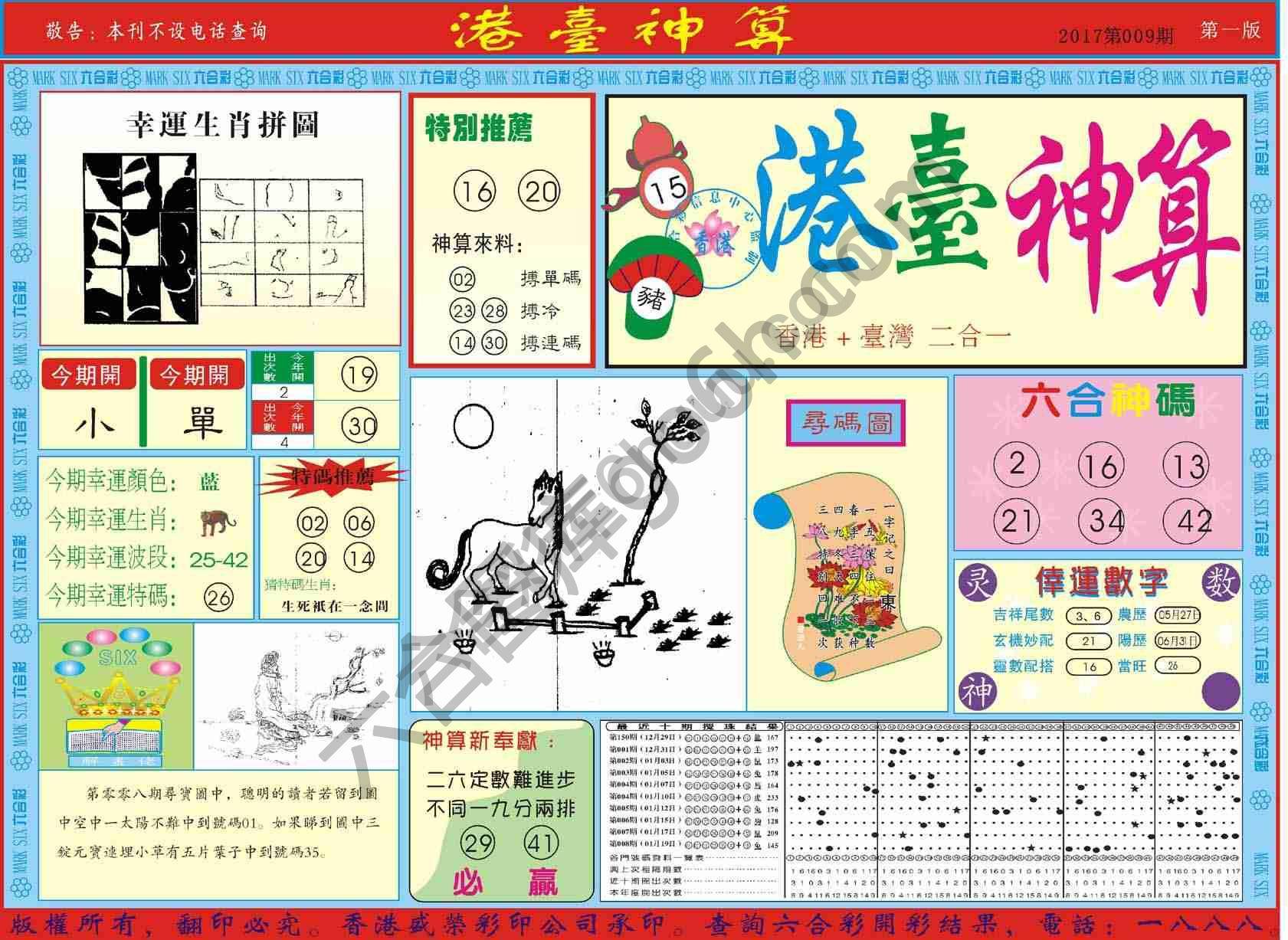 港台神算