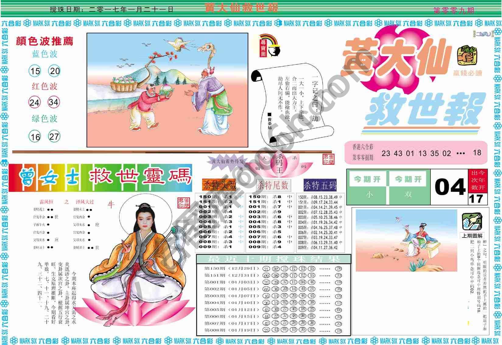 黄大仙救世报