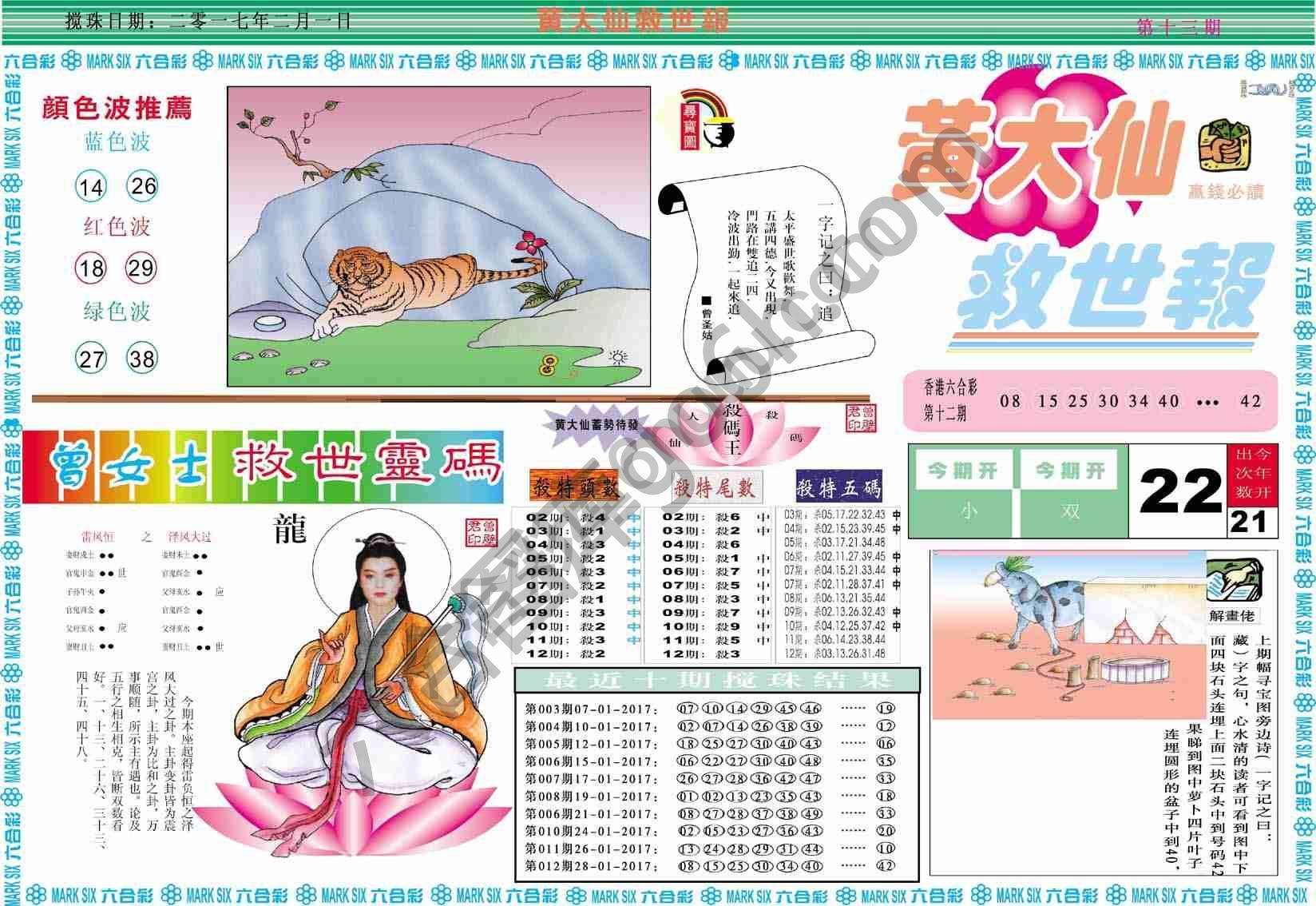 黄大仙救世报