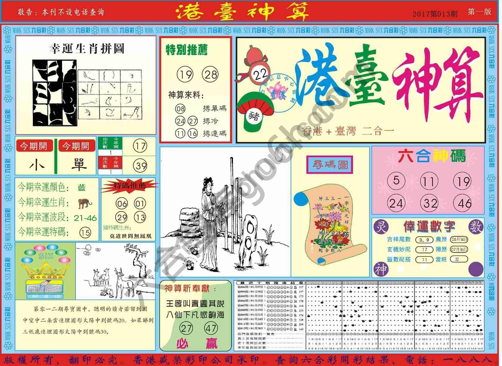 港台神算