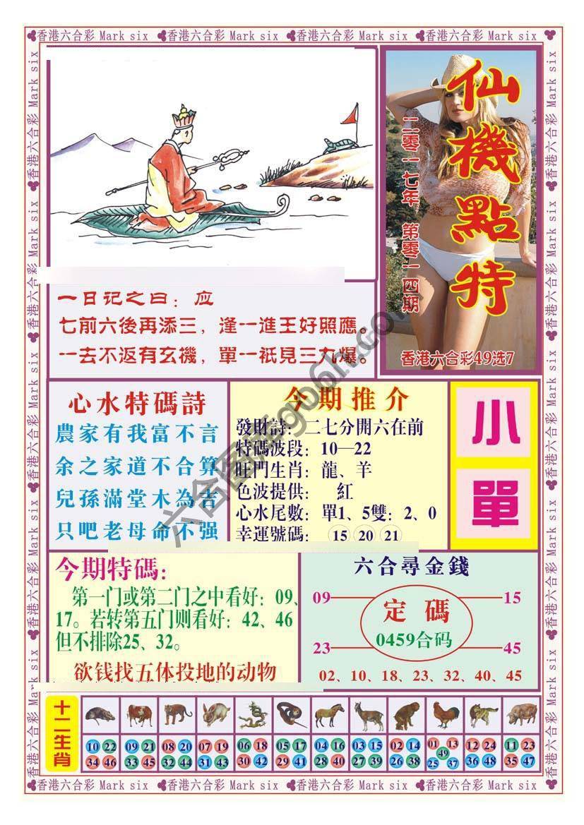 仙机点特