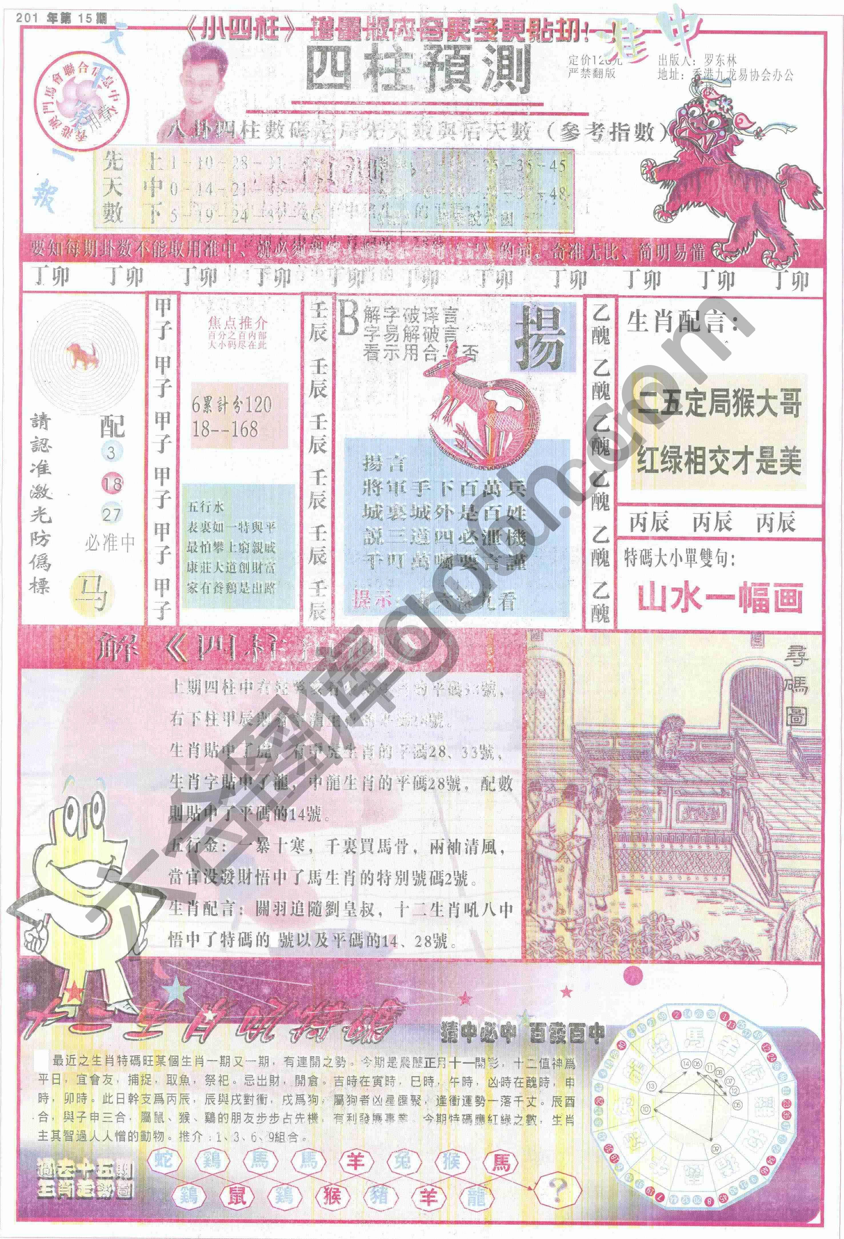 四柱预测