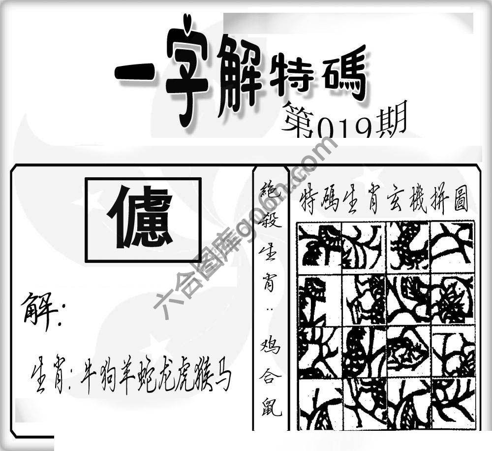 一字解特码