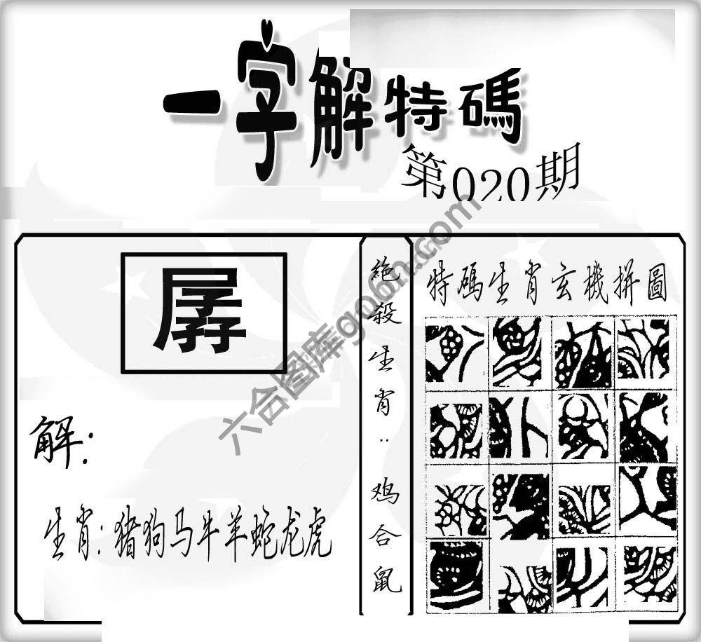 一字解特码