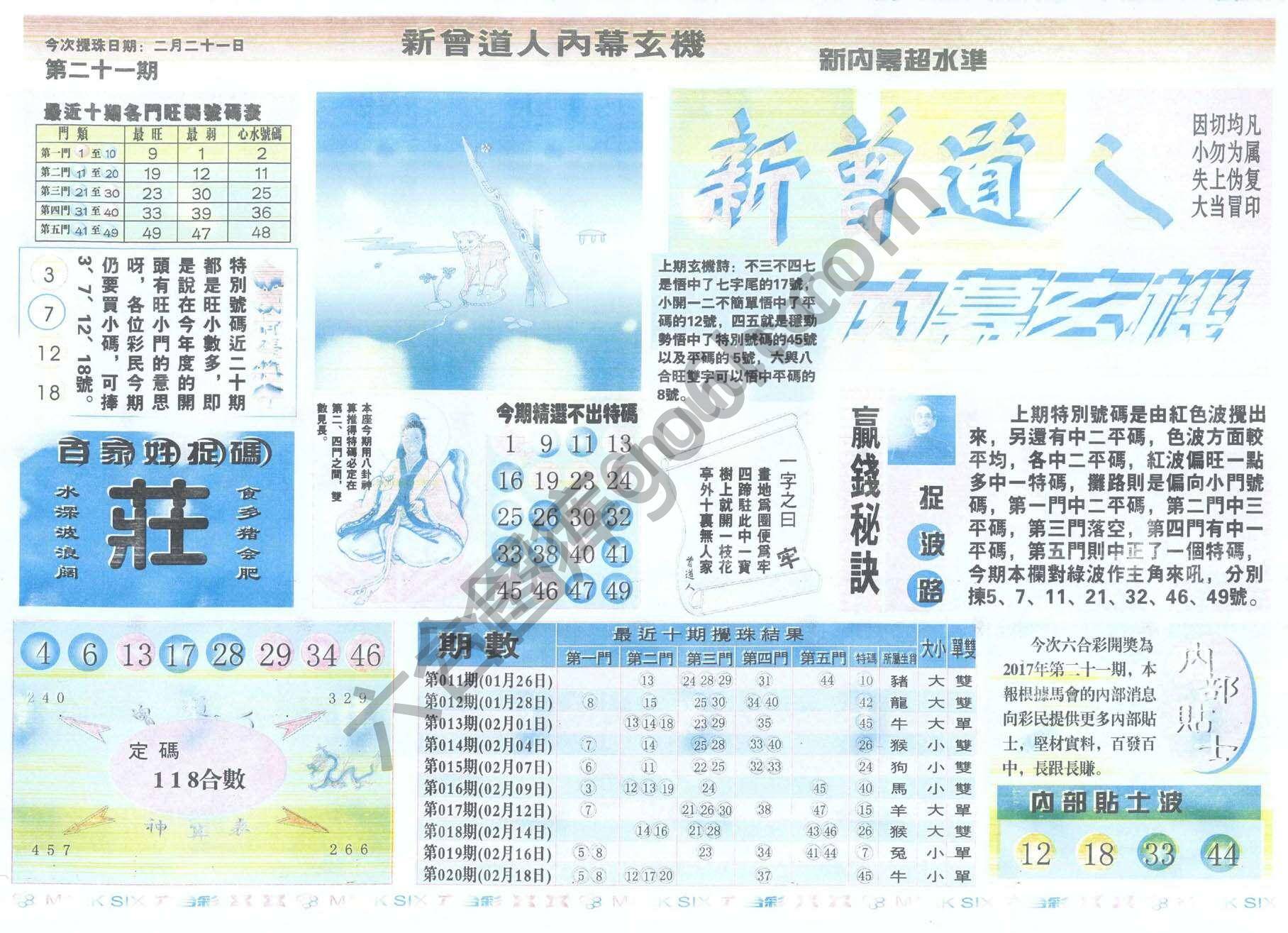 新曾道人内幕玄机
