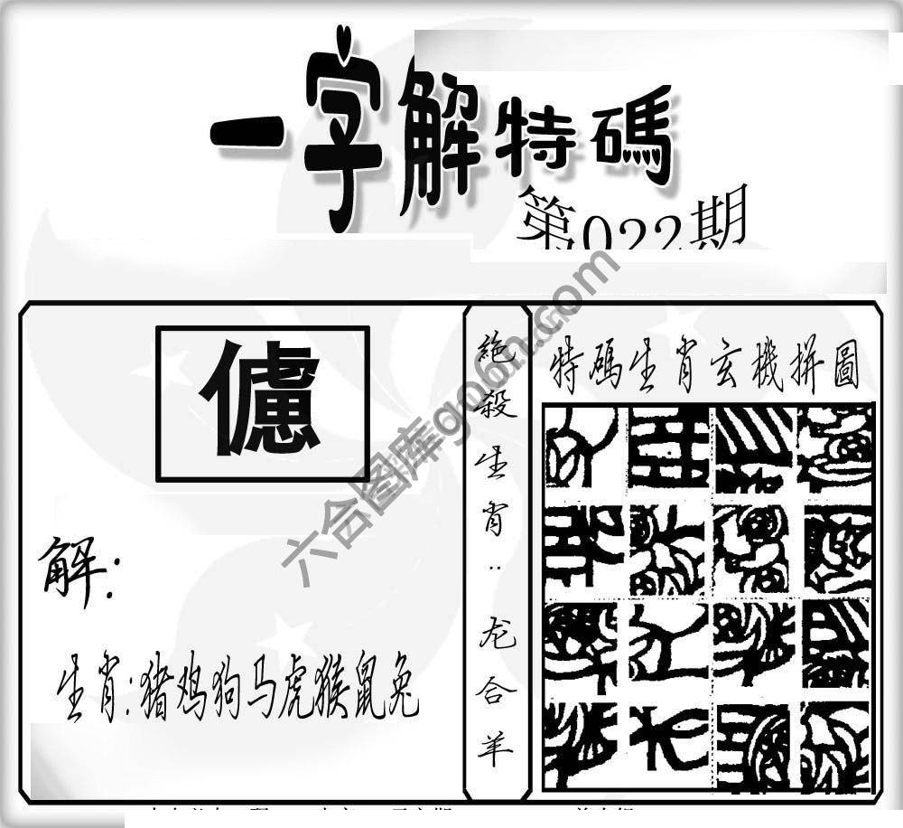 一字解特码