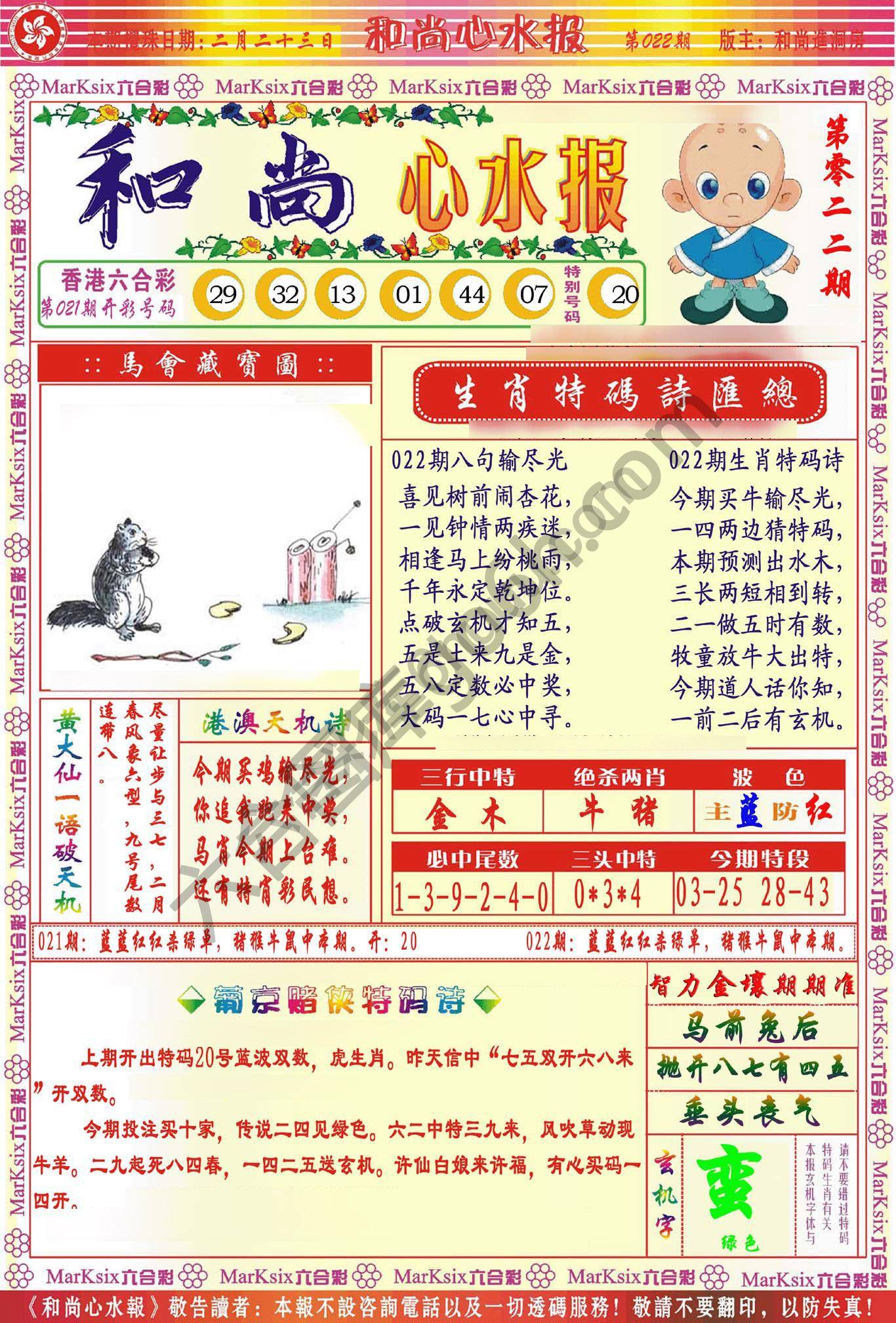 和尚心水报