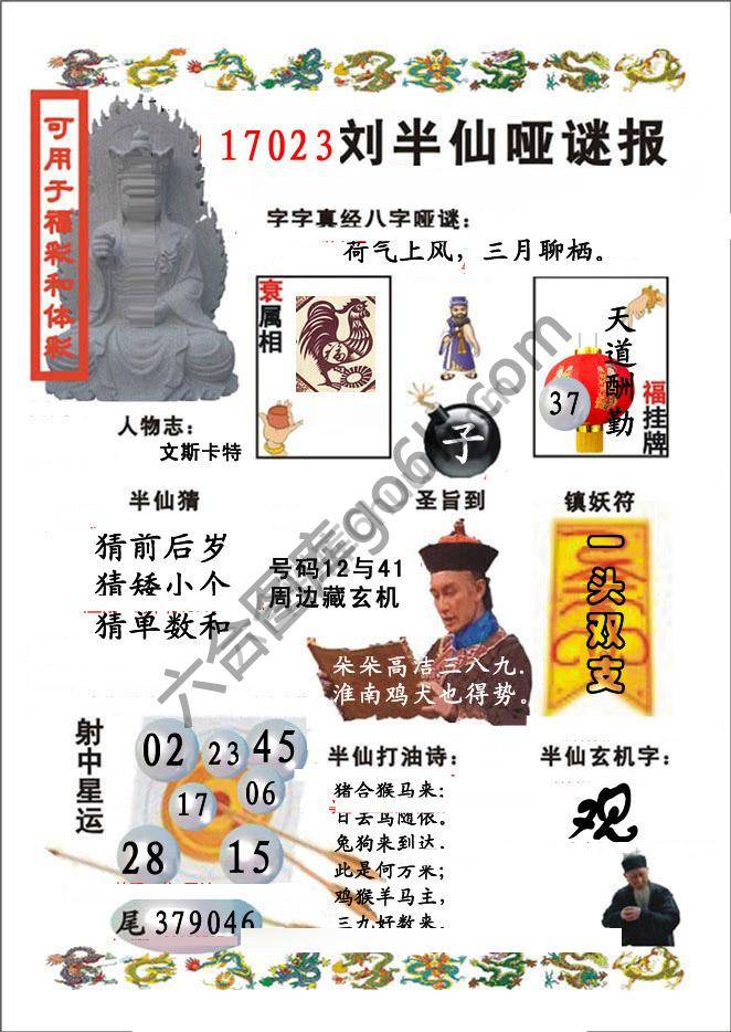 刘半仙哑迷报