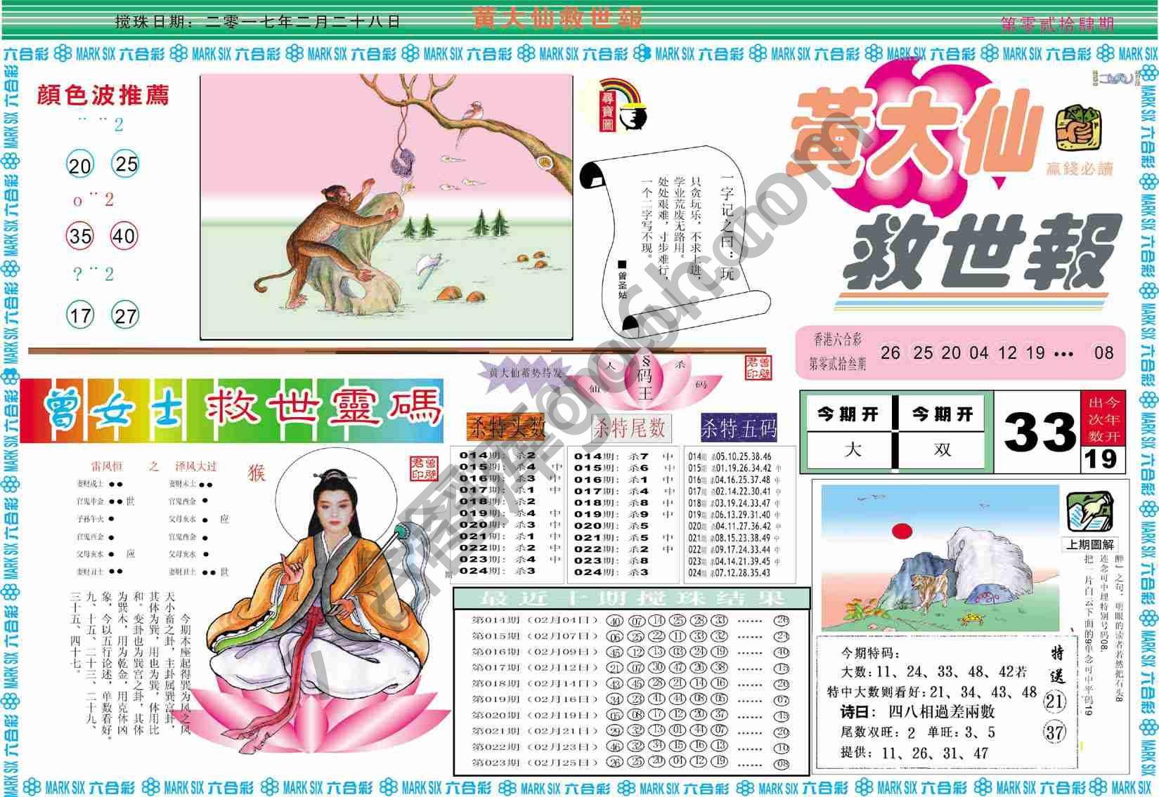 黄大仙救世报
