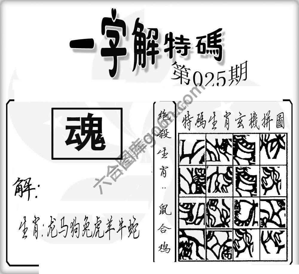 一字解特码